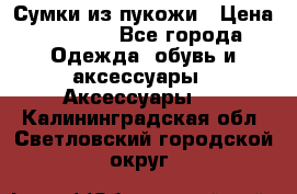 Сумки из пукожи › Цена ­ 1 500 - Все города Одежда, обувь и аксессуары » Аксессуары   . Калининградская обл.,Светловский городской округ 